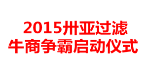 牛商爭霸哪家強？新鄉(xiāng)卅亞誓師大會