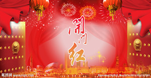 送上一炮，開門紅！！！