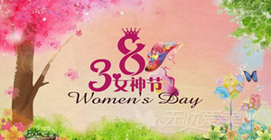 三月女人天，卅亞巾幗建功創(chuàng)偉業(yè)