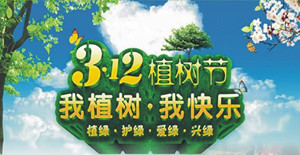 美化環(huán)境，清新空氣----卅亞植樹節(jié)