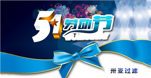 卅亞五一勞動(dòng)節(jié)放假通知！