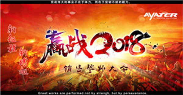 卅亞過(guò)濾：完結(jié)2017，贏戰(zhàn)2018
