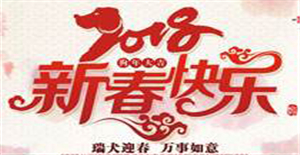 2018年新春快樂(lè)，卅亞過(guò)濾放假通知