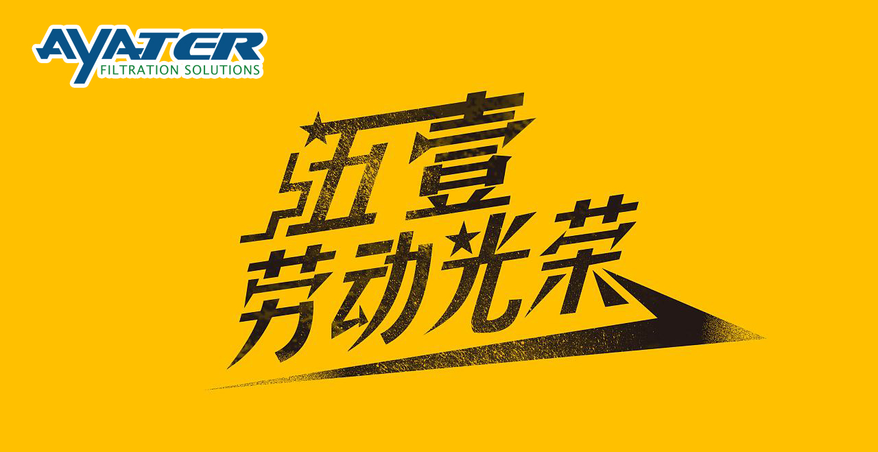 卅亞五一勞動(dòng)節(jié)放假通知！