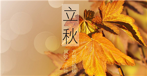 【立秋】來(lái)臨，卅亞和您共同迎接秋天的到來(lái)