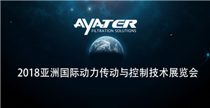 卅亞過(guò)濾邀請(qǐng)您參加《PTC ASIA 2018》