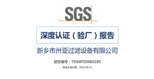 【SGS】卅亞過(guò)濾深度認(rèn)證（驗(yàn)廠）報(bào)告