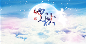 卅亞祝您中秋節(jié)快樂(lè)（內(nèi)附放假通知）