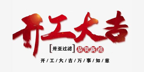 新年伊始，開工！再出發(fā)！卅亞過濾