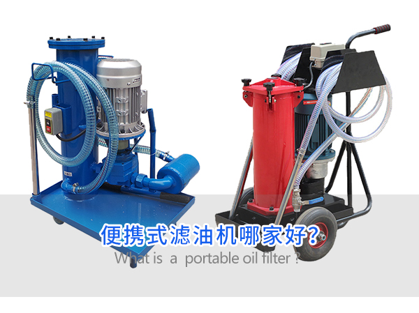 便攜式濾油機(jī)哪家好？