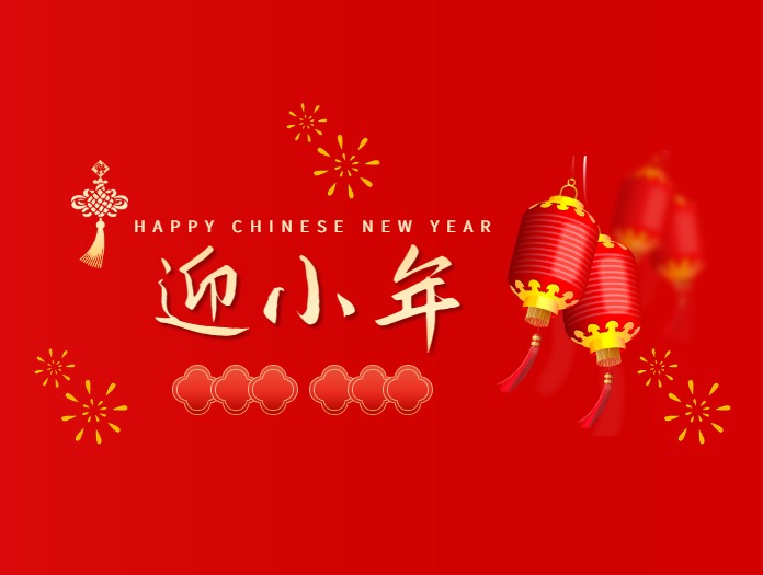 卅亞過(guò)濾|歡度小年，共度美好時(shí)光