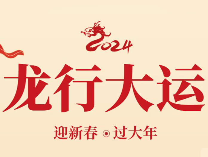 卅亞過濾|新年快樂，萬事如意！