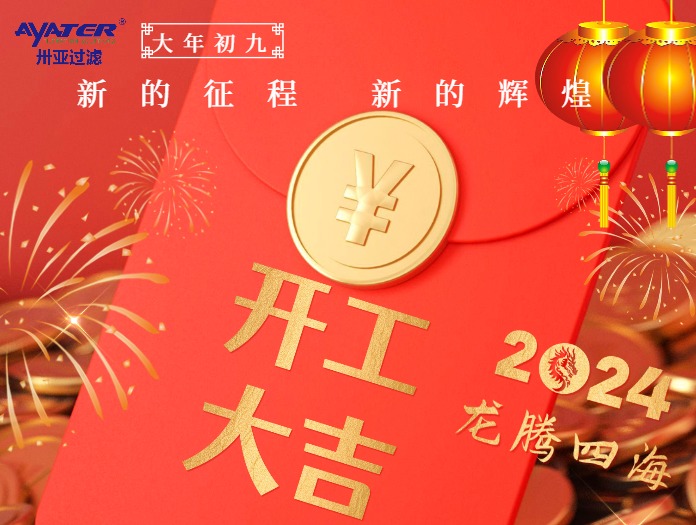 卅亞過(guò)濾|正月初九開工大吉！