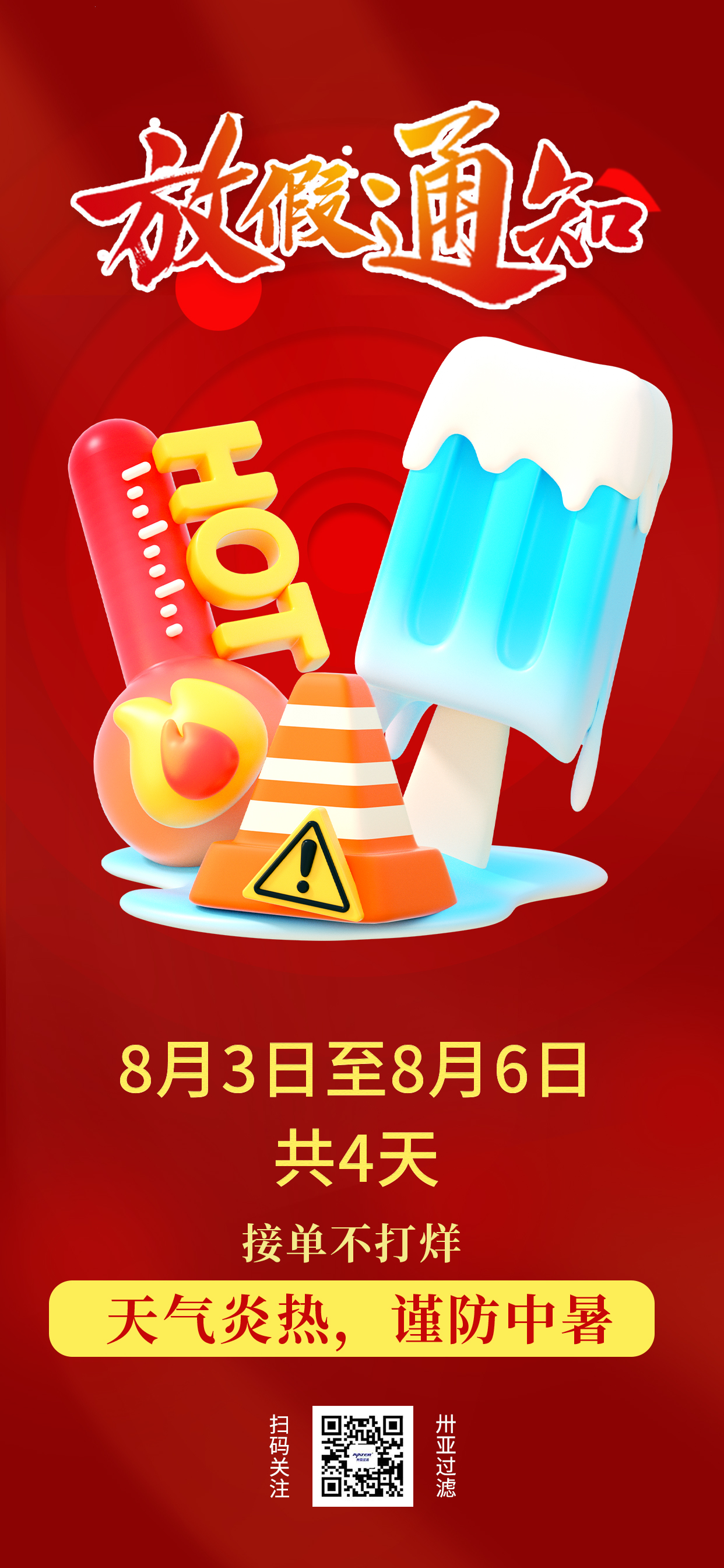 卅亞高溫假期到了！